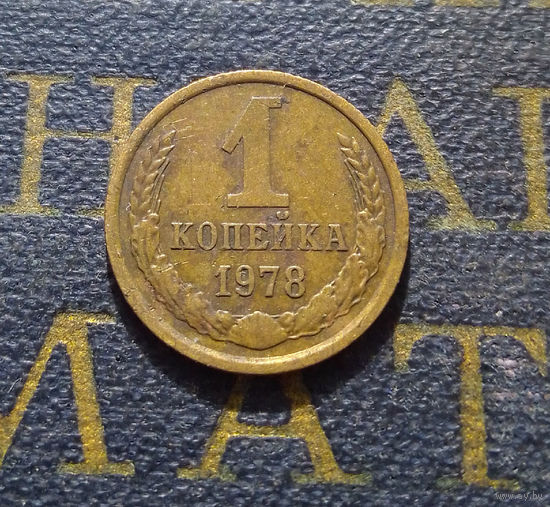 1 копейка 1978 СССР #49