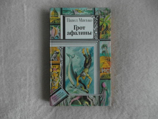 Павел Мисько Грот афалины. Серия: Библиотека приключений и фантастики. 1988 г.