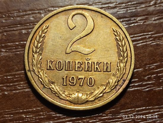 2 копейки 1970