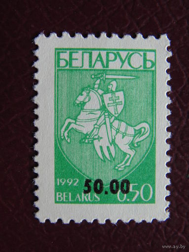 Беларусь 1992 г. Надпечатка.