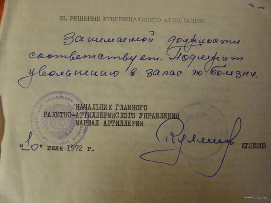 Подпись маршала Кулешов, Павел Николаевич атестация на Колосова