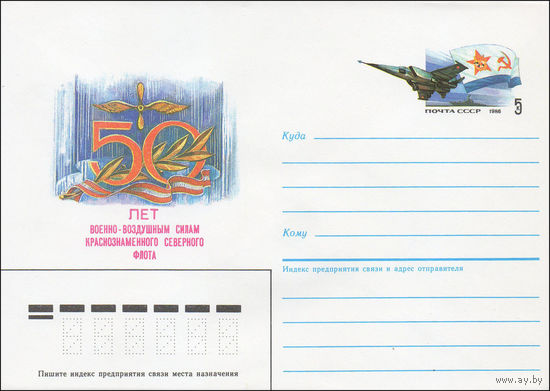 Художественный маркированный конверт СССР N 86-150 (27.03.1986) 50 лет Военно-воздушным силам Краснознаменного Северного флота