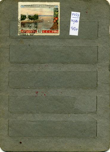 СССР, 1953, ВОЛГО-ДОН. КАНАЛ,  1м (на "СКАНЕ" справочно приведены номера и цены по Загорскому)