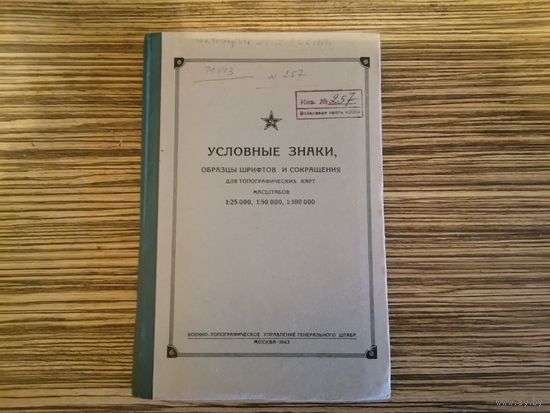 Книга " УСЛОВНЫЕ ЗНАКИ ТОПОГРАФИЧЕСКИХ КАРТ" 1963 г.