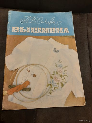 Вышивка