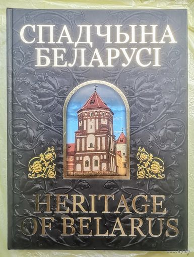 Спадчына Беларусі. Heritage of Belarus