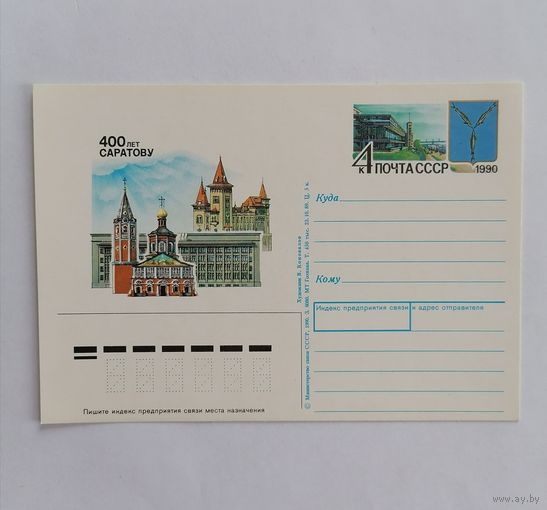 Художественный конверт из СССР, 1990г.