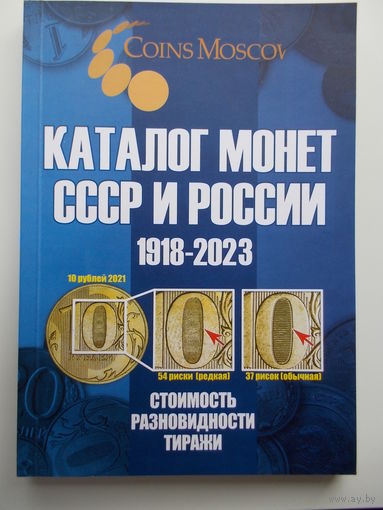 Каталог монет СССР и РФ (1918-2023)