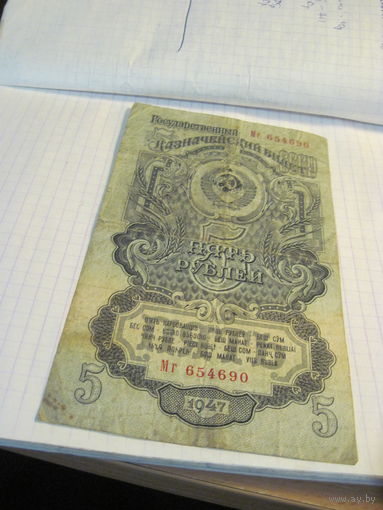 5 рублей 1947 г.