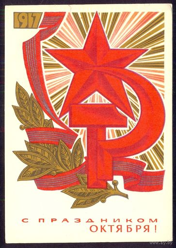 СССР ДМПК 1972 С праздником Октября звезда /прошла почту/
