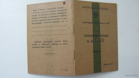 1948 г. Пенсионная книжка МГБ