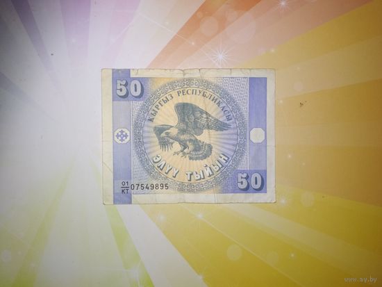 Кыргызстан 50 тыин 1993г