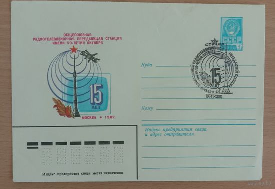 Художественный маркированный конверт СССР с спецгашением 1982  ХМК с СГ