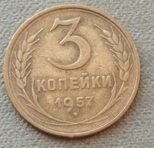 СССР 3 копейки, 1957