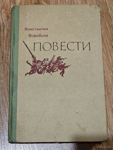 Книга ,,Повести'' Константин Воробьёв 1976 г.