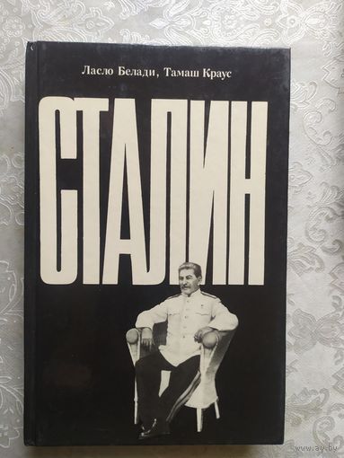 Ласло Белади, Тамаш Краус Сталин\040