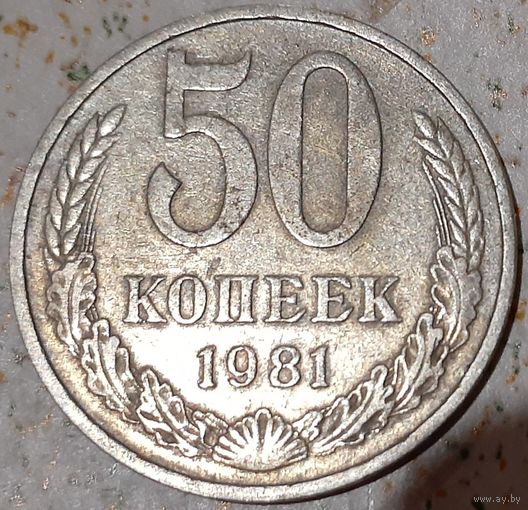 СССР 50 копеек, 1981 (9-7-14)