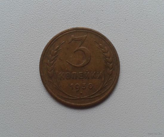 3 копейки 1930 бронза