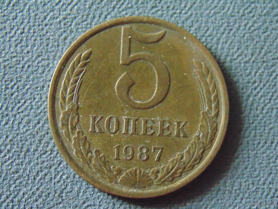 СССР 5 копеек, 1987 год.