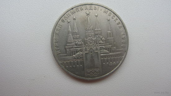 СССР 1 рубль 1978 г ( Олимпиада )