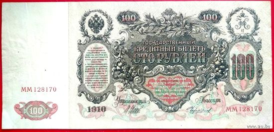 100 рублей Шипов Чихиржин * серия ММ * 1910 год * Редкость Р * XF * EF