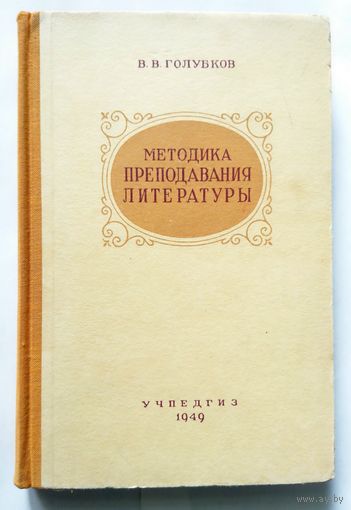 В. В. Голубков Методика преподавания литературы (пособие) 1949