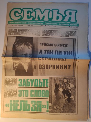 Семья. 11-17 ноября 1991 года. неполитический еженедельник Советского детского фонда.