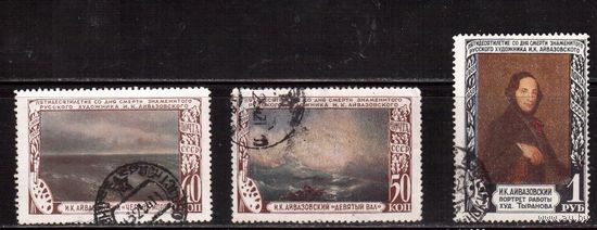 СССР-1950, (Заг. 1497-1499)  гаш., Айвазовский(5)