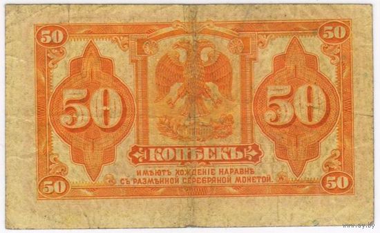 50 копеек 1918 (1920) года Временное правительство Дальнего Востока Медведев F