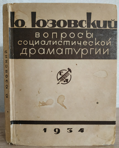 Ю.Юзовский (Юзовский Иосиф Ильич) "Вопросы социалистической драматургии" (1934)