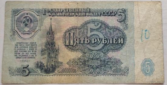 5 рублей 1961 серия им 4755325. Возможен обмен