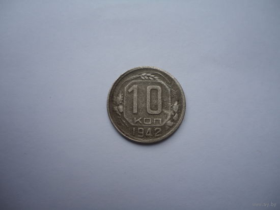 10 копеек 1942.