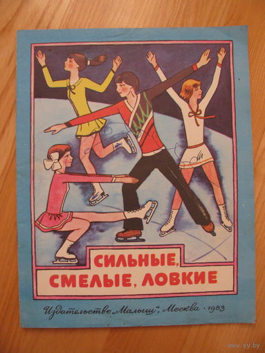 Раскраска "Сильные, смелые, ловкие", 1983. Художник В. Рябчиков.