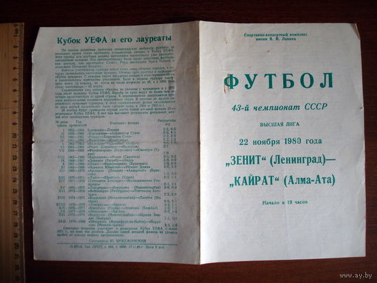 Футбольная программка Зенит (Ленинград) - Кайрат (Алма-Ата), 1980г.