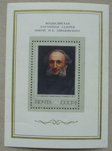 СССР.  Художник И. К. Айвазовский (1817 - 1900). ( Блок ) 1974 года. *168.