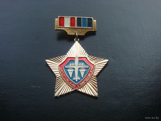 ВДВ Запорожская гвардейская дивизия