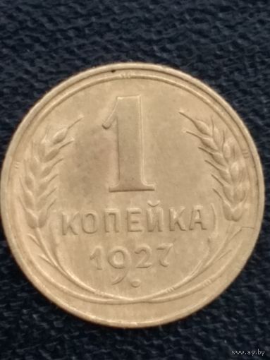1 копейка 1927 г.   СССР.