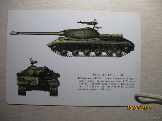 Открытка 18 танк ИС-3