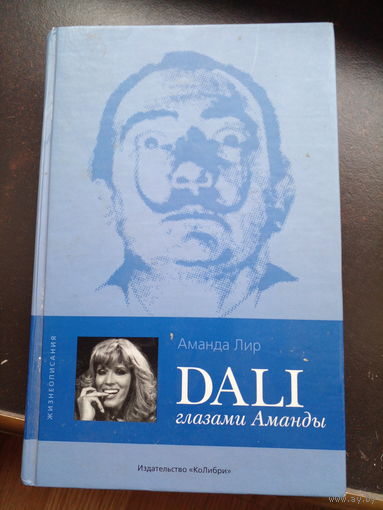 Лир А. Dali глазами Аманды. Серия: Жизнеописания. М. Колибри. 2005г. 367 с. Переплет, Об формат.