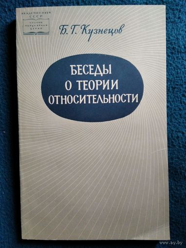 Б.Г. Кузнецов Беседы о теории относительности.  1965 год
