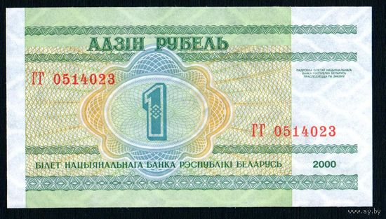 Беларусь 1 рубль 2000 года серия ГГ - UNC