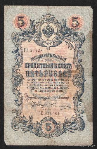 5 рублей 1909 Коншин - Овчинников ГЕ 274281 #0092