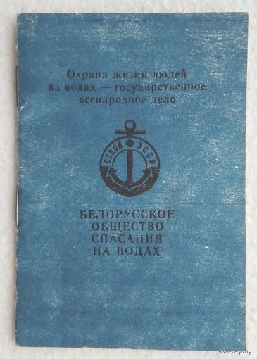 Членский билет ОСВОД БССР. 1975 г.