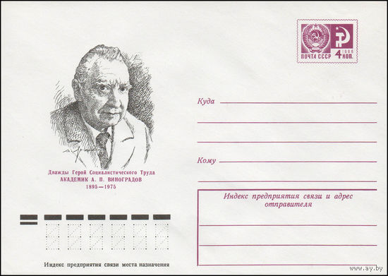 Художественный маркированный конверт СССР N 76-439 (26.07.1976) Дважды Герой Социалистического Труда академик А.П. Виноградов  1895-1975
