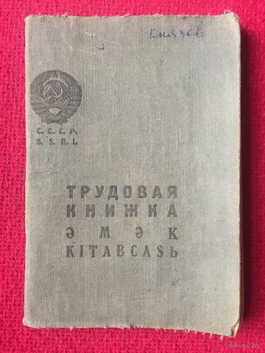 Трудовая книжка 1939 г.