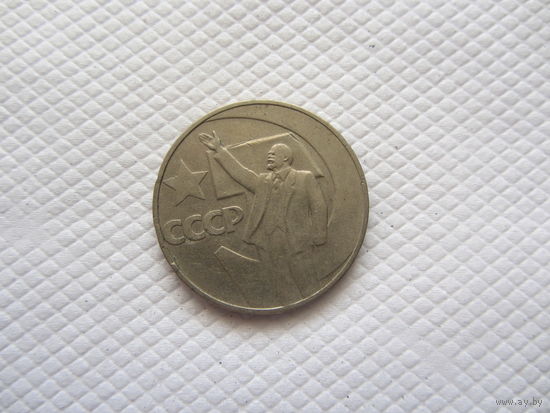 1 рубль 1967 г. СССР