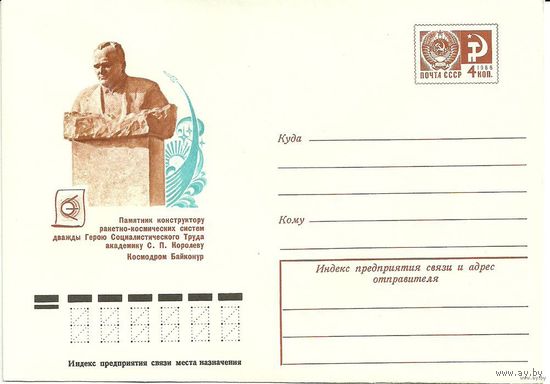 Почтовый конверт "Космодром Байконур. Памятник С.П.Королеву". 1976г.
