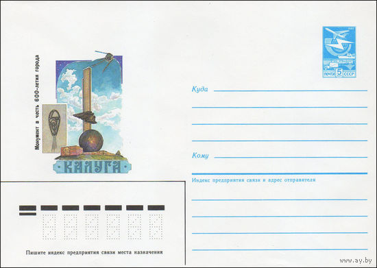 Художественный маркированный конверт СССР N 85-309 (14.06.1985) Калуга  Монумент в честь 600-летия города