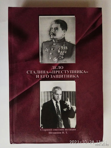 Шеховцов И.  Дело Сталина-преступника и его защитника. Том 1.  2004г. С автографом автора!