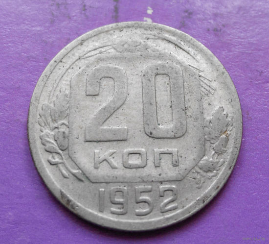 20 копеек 1952 года СССР #03